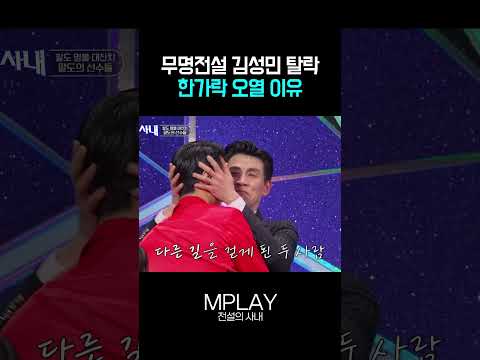 무명전설 <strong>김성민</strong> 탈락 한가락 오열 [#Shorts]
