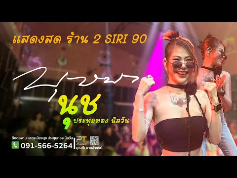 บุษบา - น้องนุช ประทุมทอง นิลวัน แสดงสด ร้าน2siri90