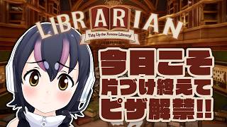 【司書のお仕事：魔導図書館を片付けろ！】今日こそピザ解禁＆ビールで乾杯！【#フンボルトペンギンちゃんねる／#けもV】