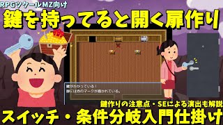 【RPGツクールMZ】 カギのアイテムを持っていると開ける扉の作り方！ アイテム・条件分岐・セルフスイッチを使ったイベント実例解説 | RP
