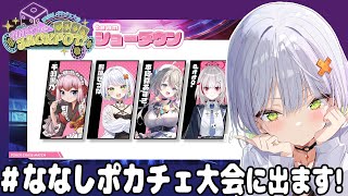 【#ポーカーチェイス】＃ななしポカチェ大会 Hit The JACKPOT！に出場させてもらいます！​知的爆発大博徒せつーな出撃w【斜落せつ