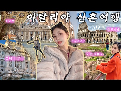 🩷이탈리아 신혼여행 vlog🩷로마, 베네치아, 밀라노 최고의 갓성비 에어비앤비 추천!! 이탈리아 여행코스 요렇게 해보세요👍(Eng)