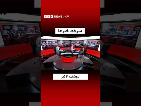 مهمترین خبرها تا این لحظه، دوشنبه ۲ تیر ۱۴۰۴