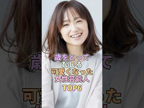 ニュースの動画サムネイル - 歳をとってむしろ可愛くなった女性芸能人TOP6 #永作博美 #芸能人 #芸能界 #芸能