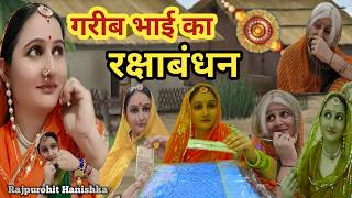 अमीर बहन आई गरीब भाई के राखी लेकर फिर हुआ कुछ ऐसा💥रक्षाबंधन स्पेशल वीडियो/marwadi hriyanvi rajsthani