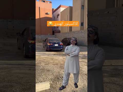 #فلاح_العتيبي #مقاطع_فلاح_العتيبي اكسبلورر الهندي 😂😂