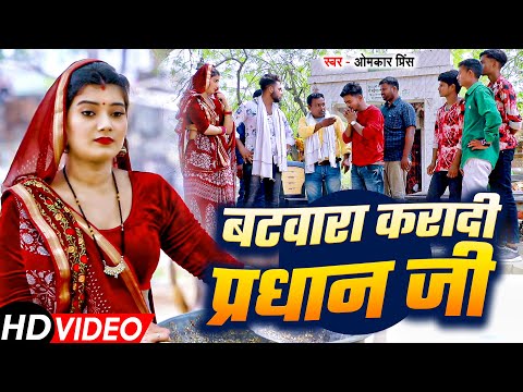 #Video - #धोबी गीत - #Omkar Prince प्रधान जी बटवारा करादी - Bhojpuri Dhobi Geet