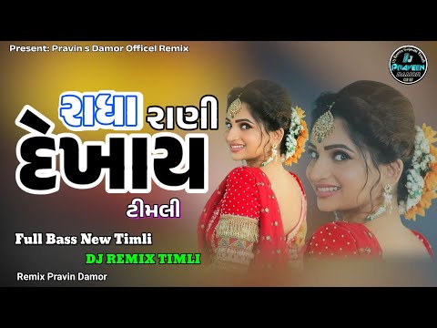 2025 New DJ  Remix Timli - ઓમ જો તેમ જો રાધા રાણી દેખાય - રિમિકસ ટીમલી - dj remix - TIMLI 2025