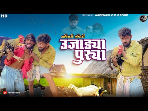 उजाड्या  पुरिया आदिवासी कॉमेडी || Ujadya Puriya Aadivasi Comedy|| 😃😅 Aadivasi Comedy 2024 || Comedy