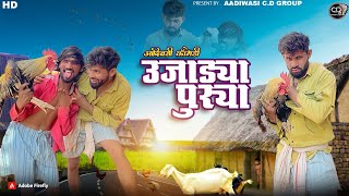 उजाड्या  पुरिया आदिवासी कॉमेडी || Ujadya Puriya Aadivasi Comedy|| 😃😅 Aadivasi Comedy 2024 || Comedy