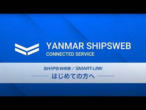 SHIPSWEBとは ?
