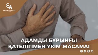 Адамды бұрынғы қателігімен үкім жасама! | Ұстаз Ерлан Ақатаев ᴴᴰ