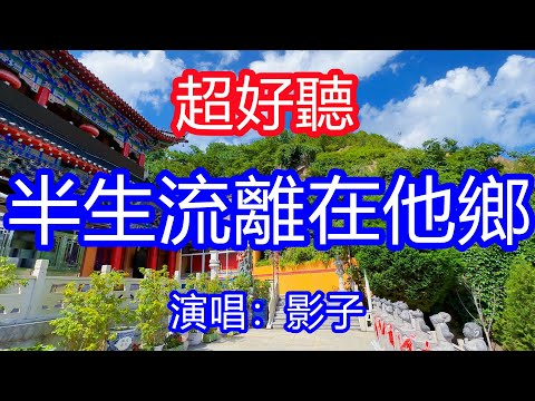 天呀！ 太好聽了，5月影子超火傷感情歌《半生流離在他鄉》，獨特的嗓音，單曲循環聽不夠！累的時候只能大哭一場，一輩子要把多少苦難品嚐，唱的撕心裂肺，聽得痛哭流涕！遼寧風景！傷感情歌！療癒情歌！