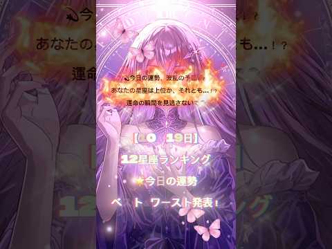 【10月19日】12星座ランキング🌟今日の運勢ベスト&ワースト発表! #CapCut #占い #今日の運勢 #星座占い #開運#shorts