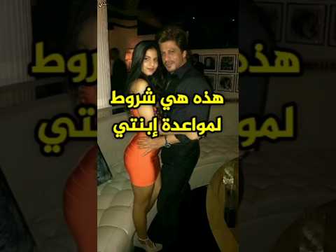 شاروخان يكشف عن شروط لمواعدة إبنته😳😨 #bollywood #srk