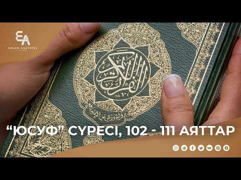 "Юсуф" сүресі, 102 - 111 аяттар | Ұстаз Ерлан Ақатаев ᴴᴰ