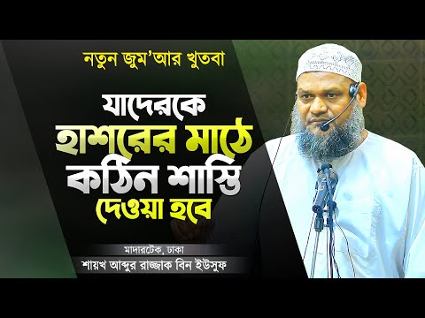 হাশরের মাঠে যাদেরকে কঠিন ও কঠোর শাস্তি দেওয়া হবে | Jumer Khutba Bangla | Abdur Razzak Bin Yousuf