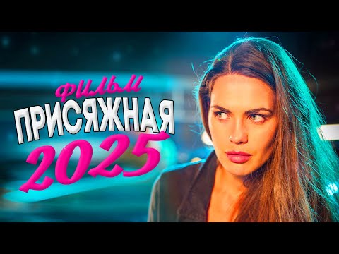 ЭТОТ ФИЛЬМ ПЕРЕВОРОТИЛ ВЕСЬ МИР! ПРИСЯЖНАЯ Мелодрамы, фильмы новинки