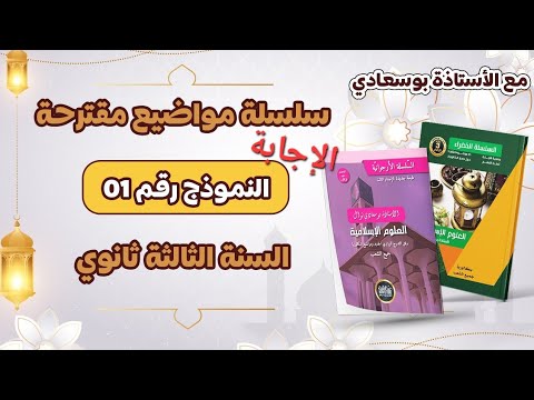 حل الإختبار 1 . السنة الثالثة ثانوي