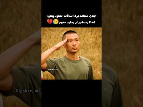 جندي متقاعد يرى اصدقائه الجنود ويحزن أنه لا يستطيع أن يحارب معهم 😥
