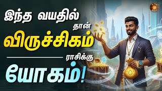 விருச்சிகம் - எந்த வயதில் யோகம் கிடைக்கும் - குறித்து வைத்து கொள்ளுங்க! || Viruchiga rasi