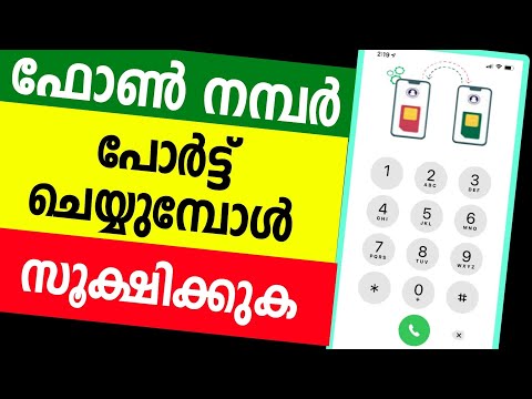 നമ്പര്‍ പോര്‍ട്ട് ചെയ്യുമ്പോള്‍ സൂക്ഷിക്കുക Mobile Number porting Rules message settings Malayalam