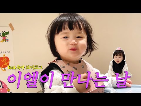육아 브이로그 '아기 천사 장이엘🐣✨'