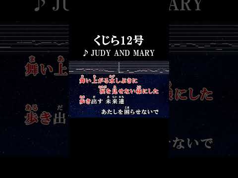 歩き出す未来たち あたしを困らせないで #カラオケ #歌詞 #くじら12号 #judyandmary #onvocal #本人ボーカル #1997
