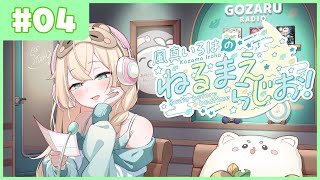 風真いろはの #ねるまえらじお 📻❣ #04