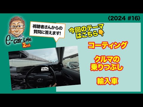 ①コーティング  ②クルマの乗りつぶし  ③輸入車 ｜皆さんからの質問にお答えします!!〈2024 #16〉 E-CarLife 2nd with 五味やすたか