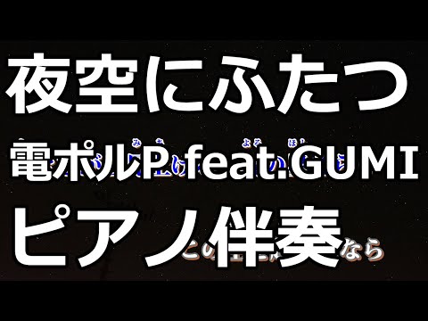 【ニコカラ】夜空にふたつ -Piano Ver.-（Off Vocal）【電ポルP feat.GUMI】