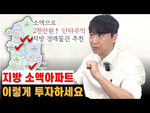 [2편] 소액경매 지방아파트 필승공략법 2천만원으로 3개월 2천만원 단타투자법 | 2천만원을 1년만에 7천만원으로 만들기 가능합니다.