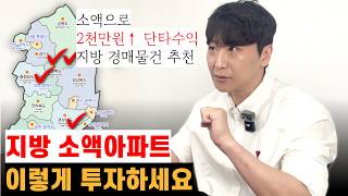 [2편] 소액경매 지방아파트 필승공략법 2천만원으로 3개월 2천만원 단타투자법 | 2천만원을 1년만에 7천만원으로 만들기 가능합니다.