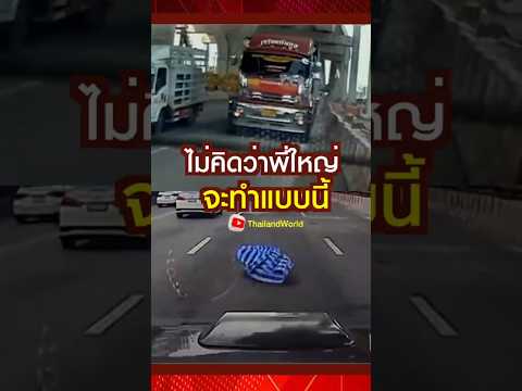 ไม่คิดว่าพี่ใหญ่ จะทำแบบนี้ #thailand #kindness #คนไทยใจดี #น้ำใจคนไทย #ช่วยเหลือสังคม #truck