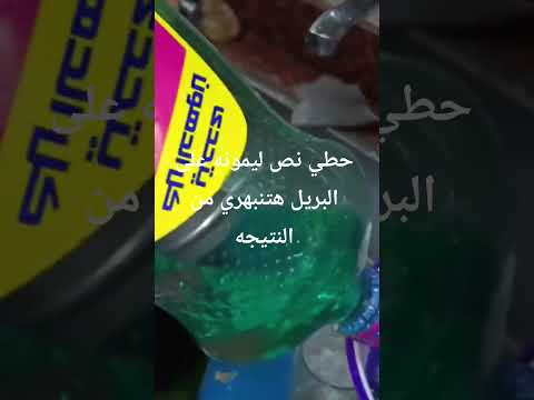 حطي نص ليمونه على البريل من النتيجه النظافه #اكسبلور