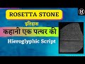 रोजेटा स्टोन और मिस्र की सभ्यता