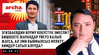 Бишкекте жарандар үйсүз калып жатса, ал эми кыймылсыз мүлктү Кытай жарандары сатып алуудабы?