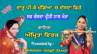 ਲਵ ਚੱਲਦਾ ਪ੍ਰੀਤੀ ਨਾਲ ਮੇਰਾ | Love Chalda Preeti Nal Mera | Amrita Virk | Akhada@MohinderSinghJassal