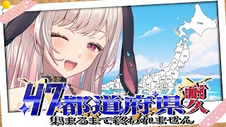 【朝活/雑談】リスナーさんの出身地で47都道府県集めるぞ～～～！【兎彩ゆあ / Vtuber 】