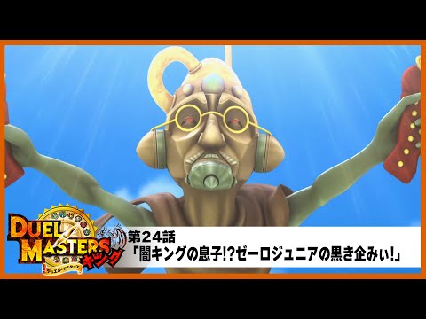 【デュエル・マスターズ キング】第24話「闇キングの息子!?ゼーロジュニアの黒き企みぃ!」