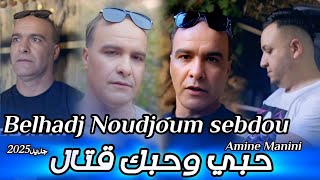 Belhadj noujoum Sebdou _ حبي و حبك قتال _ Ft Amine Manini Clip Officiel 