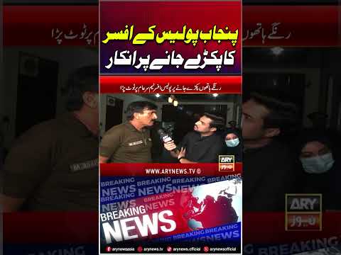 #sareaam #iqrarulhassan #punjabpolice #lahorepolice #punjab #lahore #police #corruption #maryamnawaz