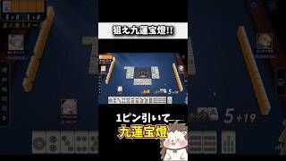 この手牌なら九蓮宝燈！！ #麻雀 #役満 #雀魂 #shorts