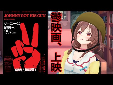 【映画紹介】鬱映画代表の『ジョニーは戦場へ行った』が今なら劇場で観れるぞ!!!
