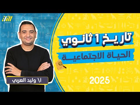 الحياه الاجتماعيه تاريخ للصف الاول الثانوي | تاريخ اولى ثانوي الترم الاول | وليد العربى