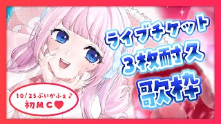【歌枠】ぶいかふぇ♪チケット3枚売れるまで終われません🎤💗初見さん大歓迎！【 #音沙汰あんな / VTuber 】 #Karaoke #アニ