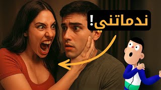 درية ندماتني علاش دويت معاها