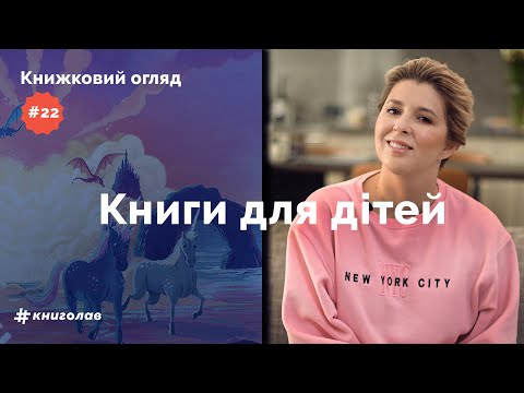 Топ дитячих книг українською: фантазії наяву, тварини та загублені листи | Книжковий огляд #22