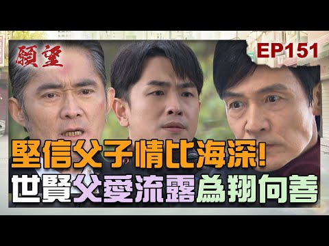 願望 EP151 完整版｜父子情是回頭關鍵！世賢父愛流露為兒子向善 全在家翔計畫中？！廷恩下海變牛郎 化身「可以玩」服侍姊姊們？ ｜Desires｜【ivenor十時塑】