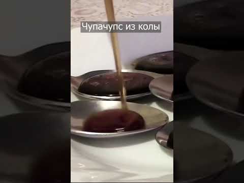 Чупачупс из колы? Пробуем! :3 #shorts